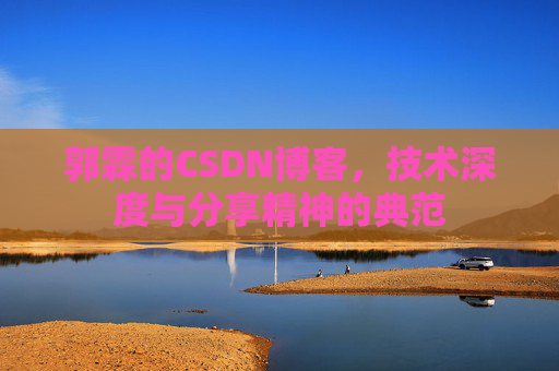 郭霖的CSDN博客，技术深度与分享精神的典范