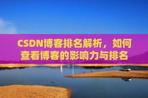 CSDN博客排名解析，如何查看博客的影响力与排名