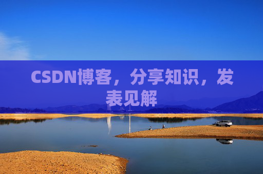 CSDN博客，分享知识，发表见解