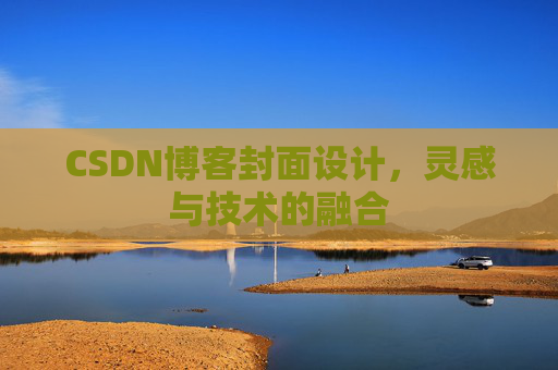 CSDN博客封面设计，灵感与技术的融合